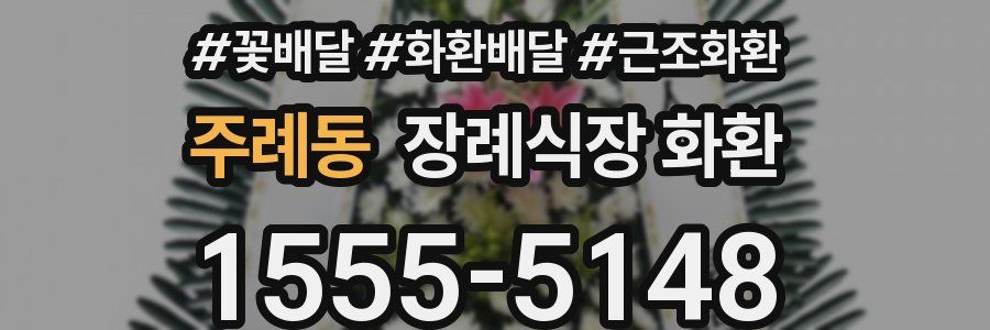 주례동 장례식장 화환