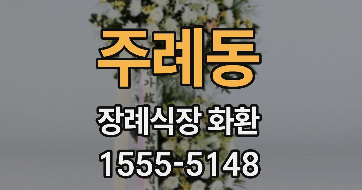 주례동 장례식장 화환