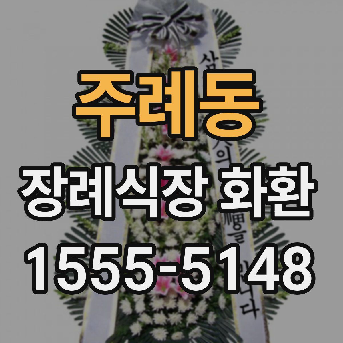 주례동 장례식장 화환