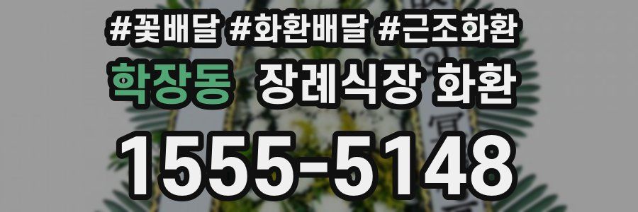 학장동 장례식장 화환