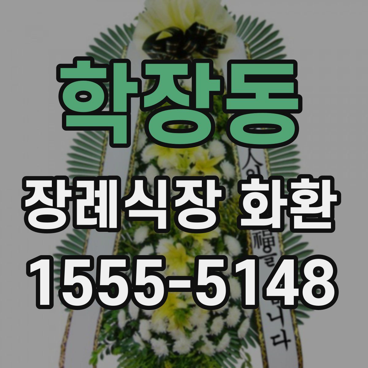 학장동 장례식장 화환