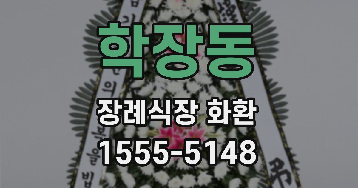 학장동 장례식장 화환