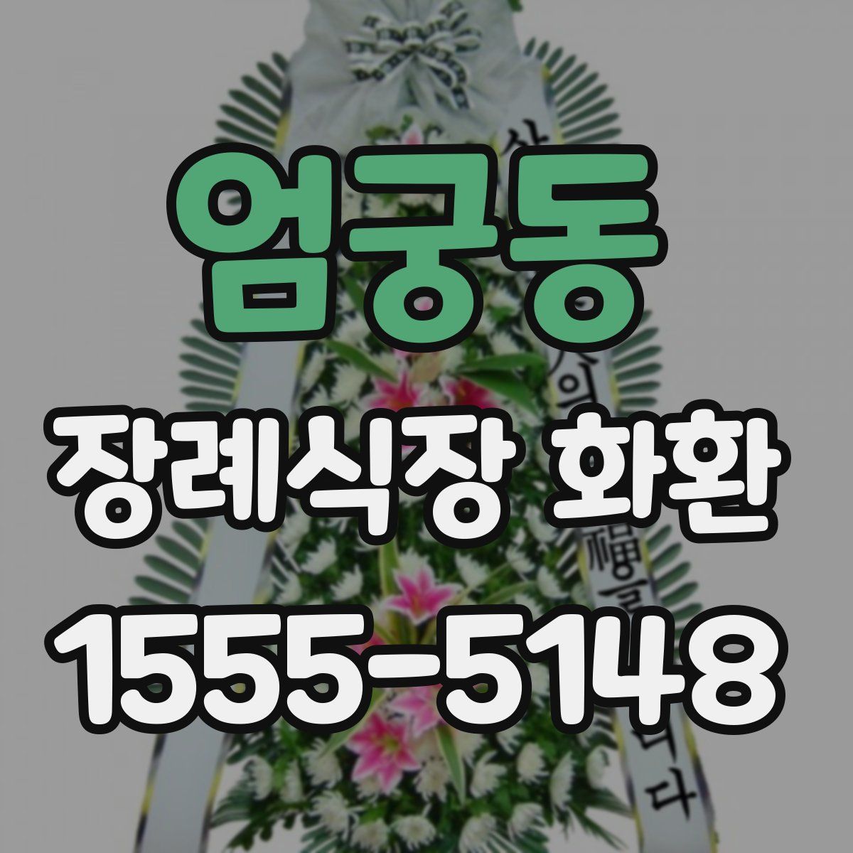 엄궁동 장례식장 화환