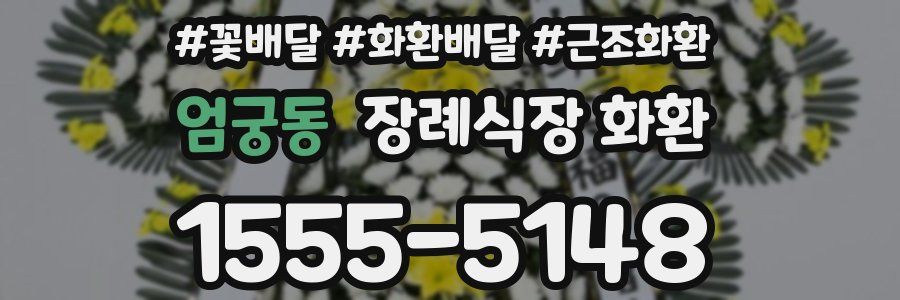 엄궁동 장례식장 화환