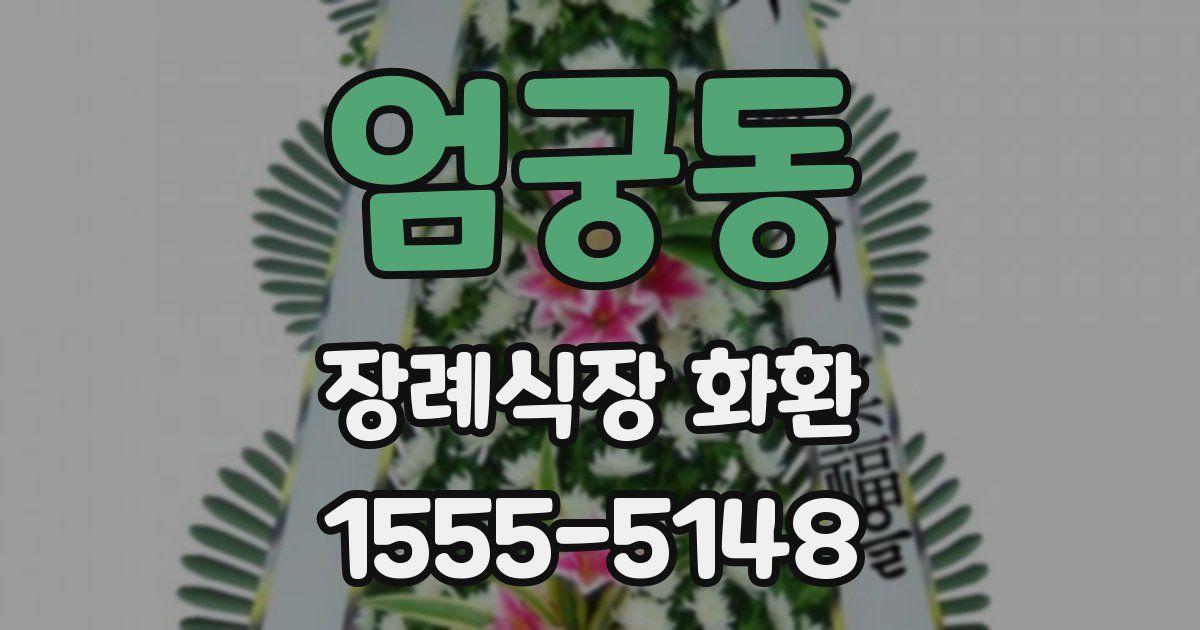 엄궁동 장례식장 화환