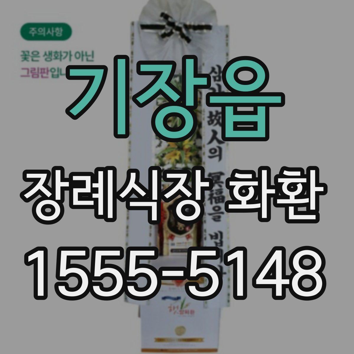 기장읍 장례식장 화환 문구를 간단하게 쓰는 방법