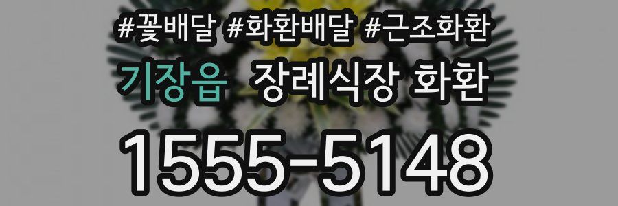 기장읍 장례식장 화환