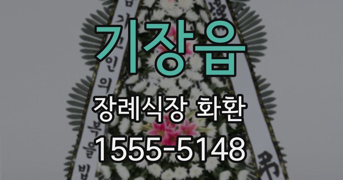 기장읍 장례식장 화환