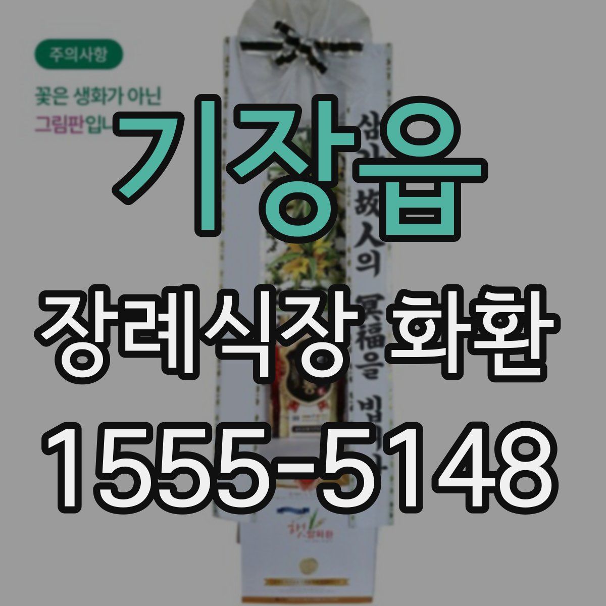 기장읍 장례식장 화환