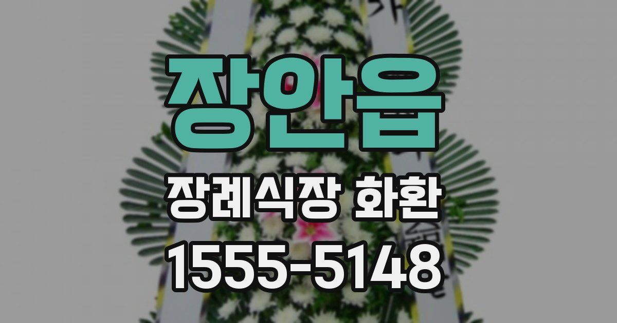 장안읍 장례식장 화환