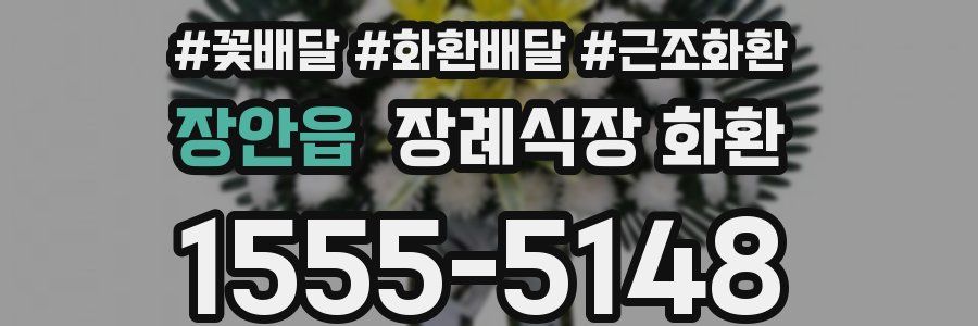 장안읍 장례식장 화환