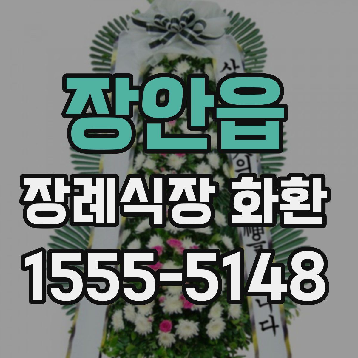 장안읍 장례식장 화환