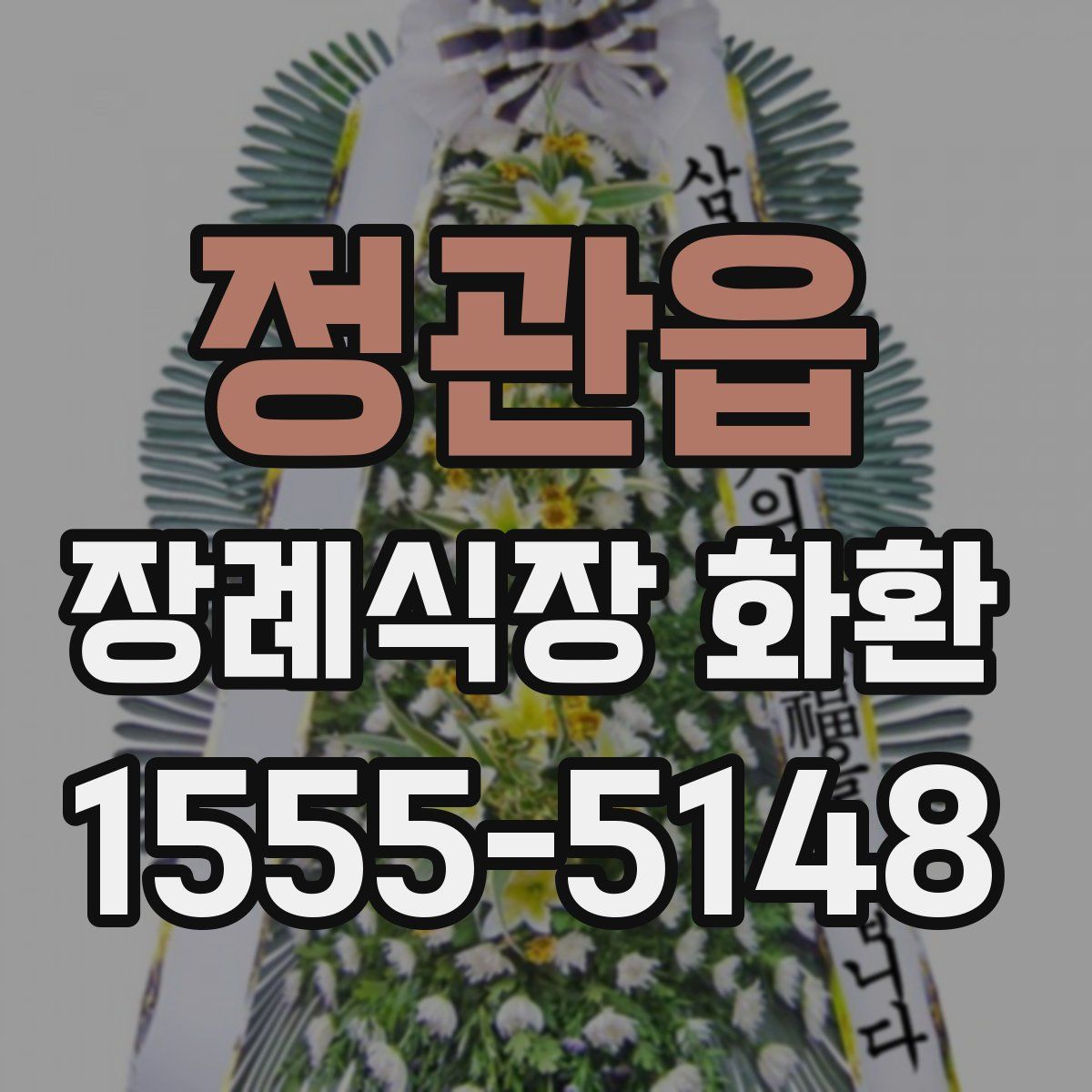 정관읍 장례식장 화환