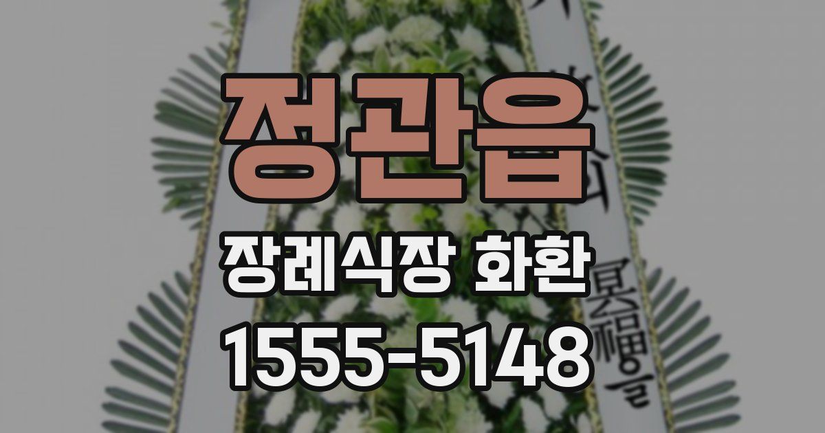 정관읍 장례식장 화환