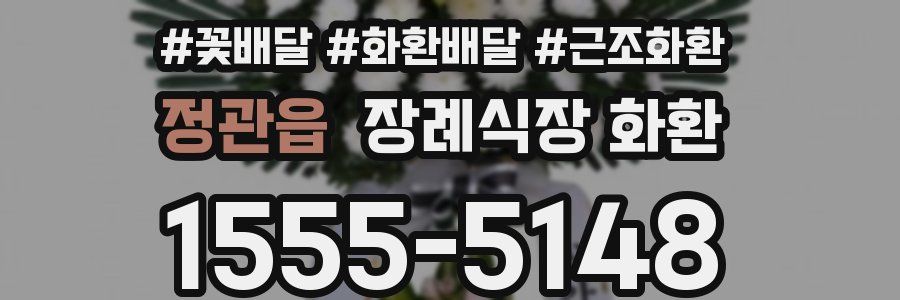정관읍 장례식장 화환