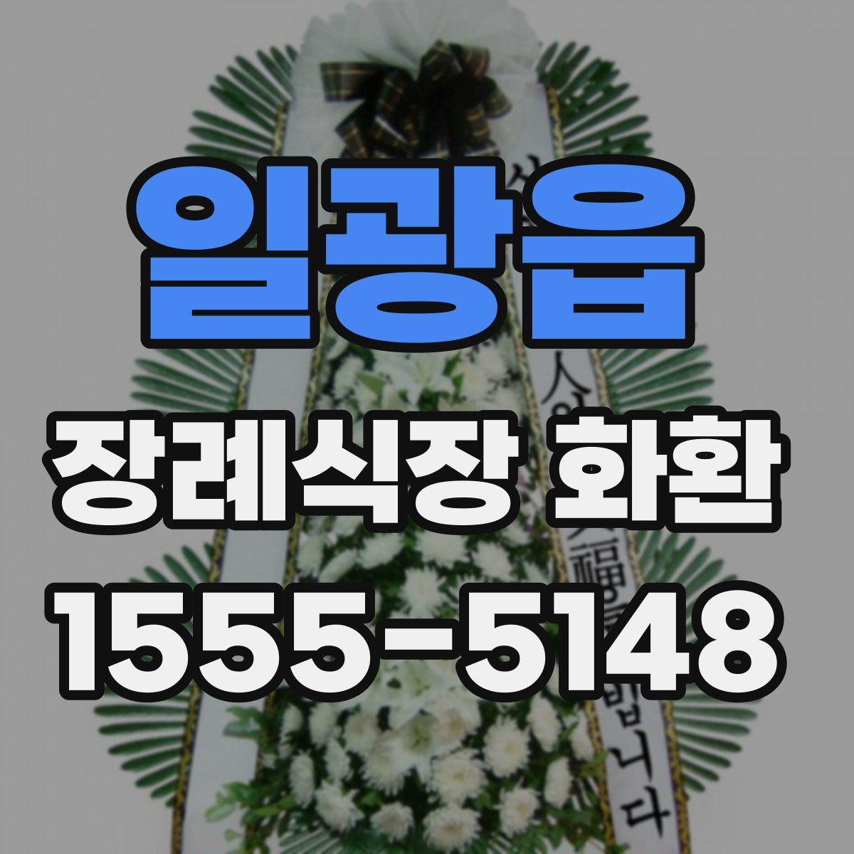 일광읍 장례식장 화환