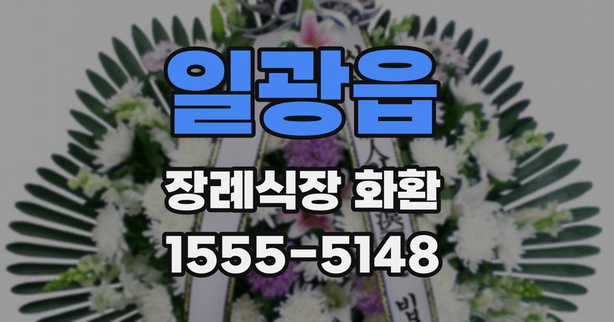 일광읍 장례식장 화환