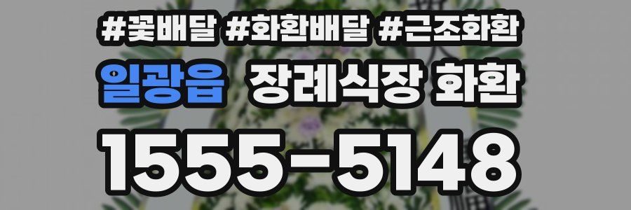 일광읍 장례식장 화환