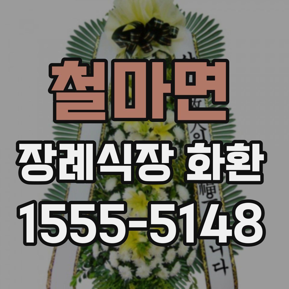 철마면 장례식장 화환 리본 글자 수와 표기 방식 정리