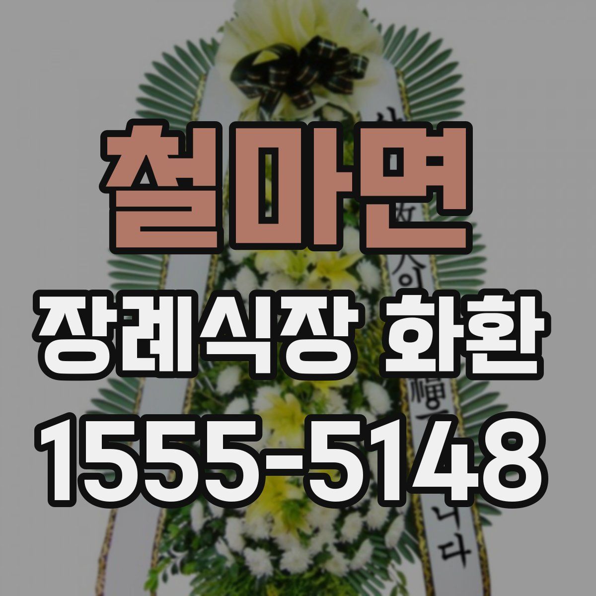 철마면 장례식장 화환