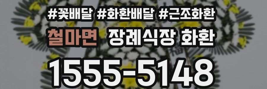 철마면 장례식장 화환