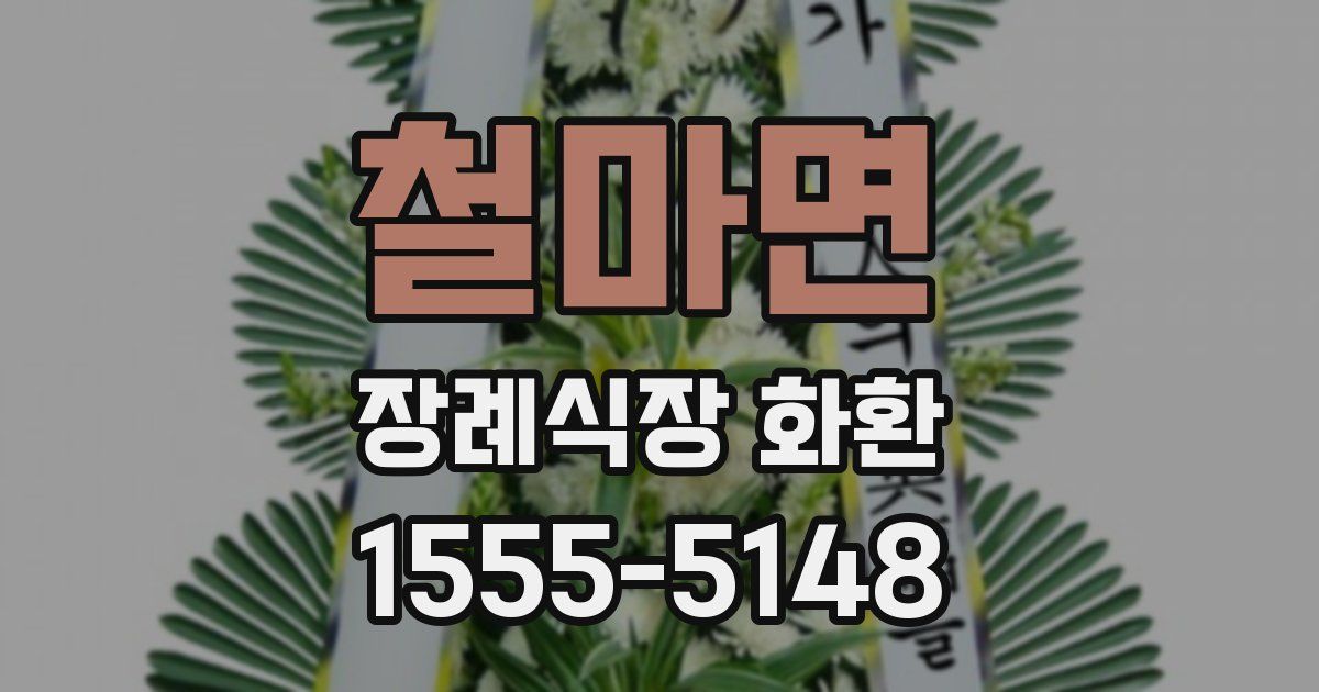 철마면 장례식장 화환