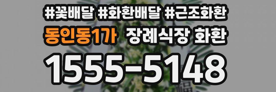 동인동1가 장례식장 화환
