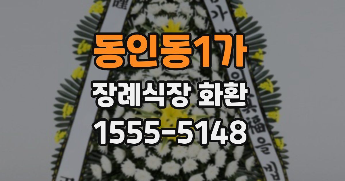 동인동1가 장례식장 화환