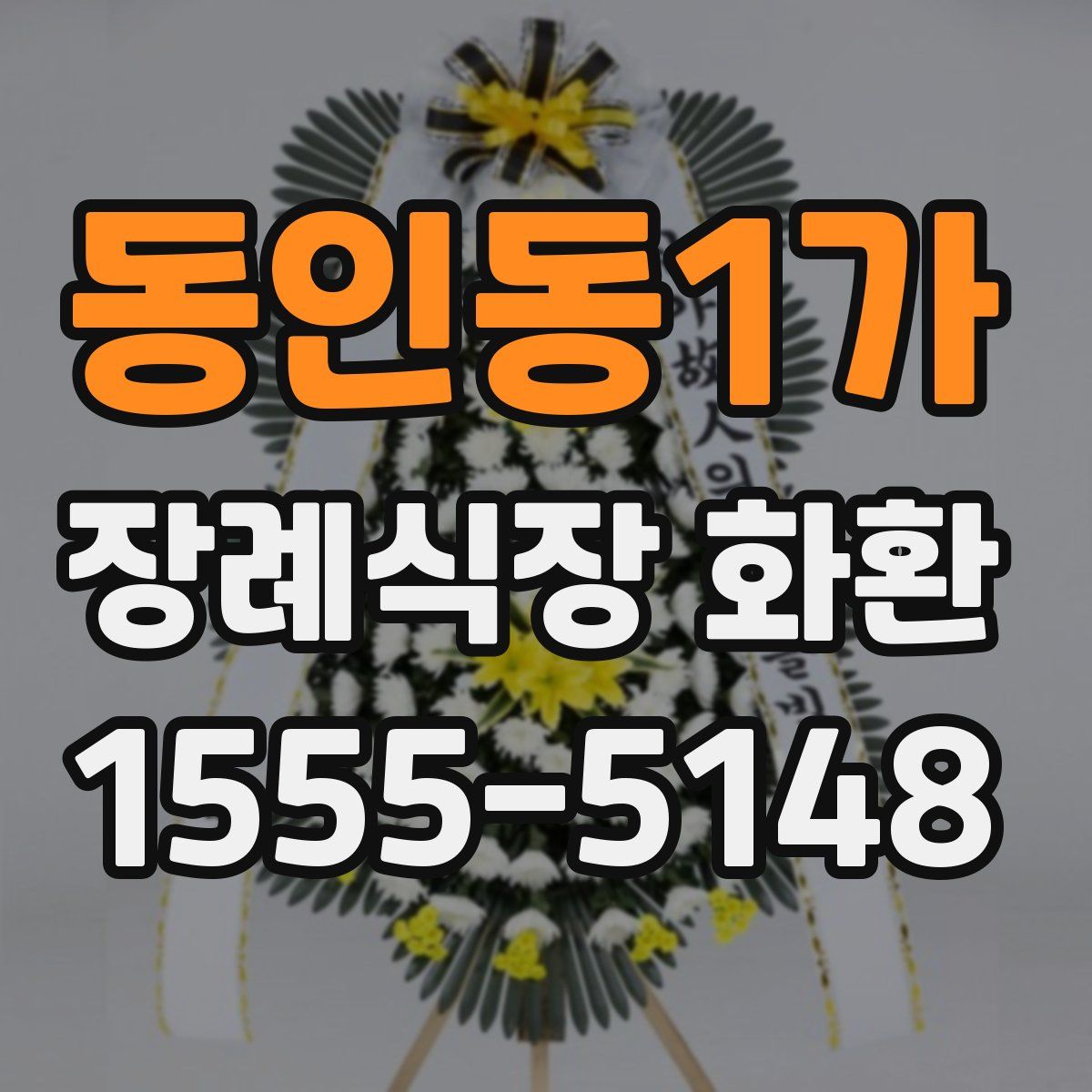 동인동1가 장례식장 화환