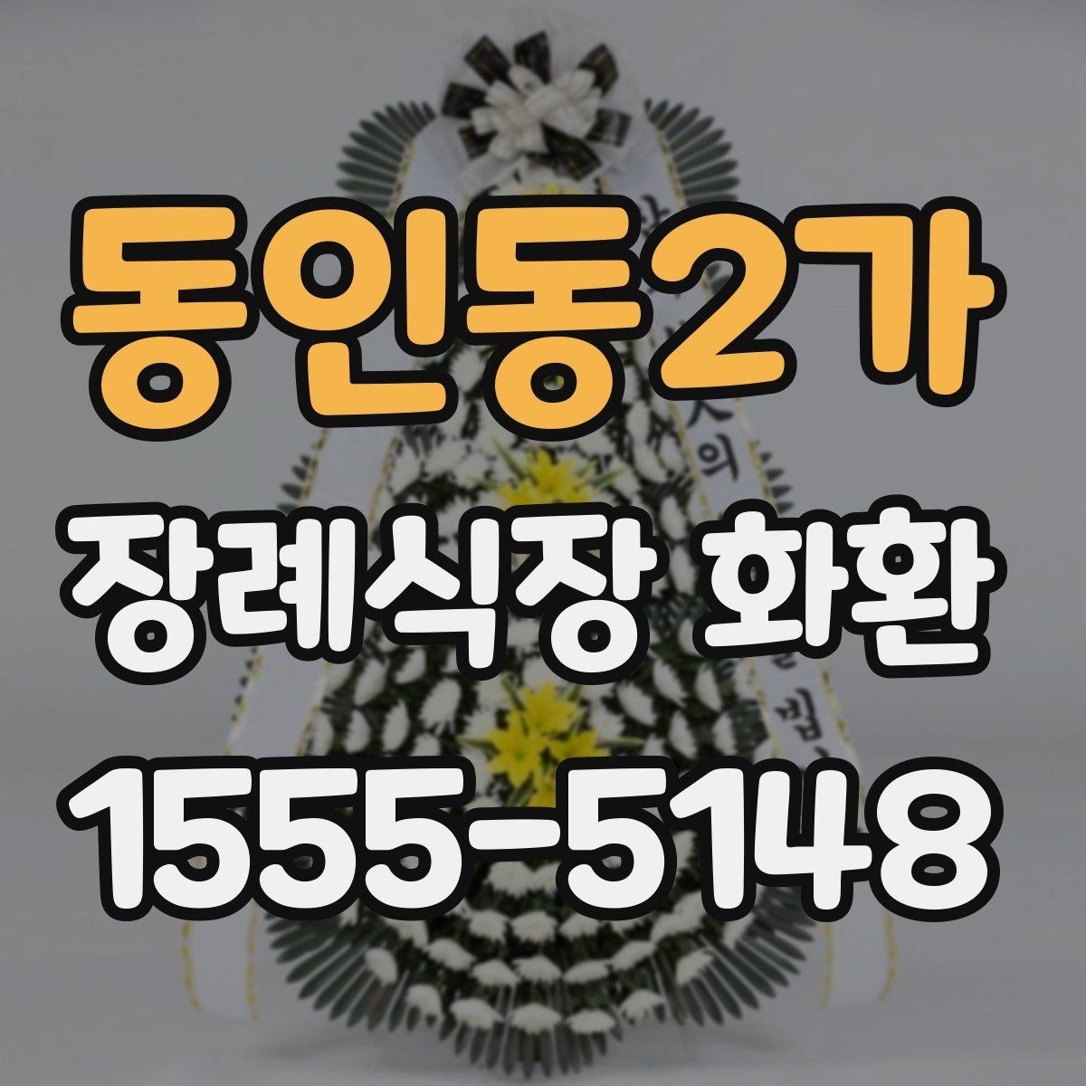 동인동2가 장례식장 화환 주문 전 확인할 배달 시간과 문구