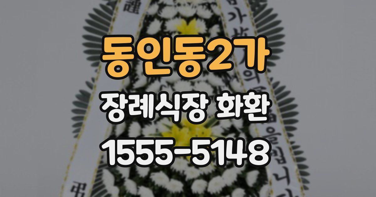 동인동2가 장례식장 화환