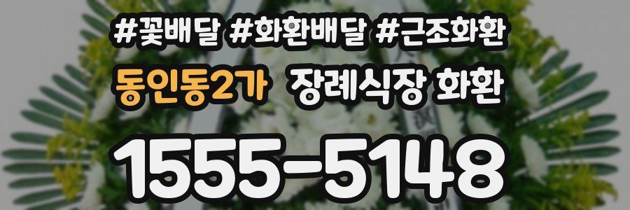 동인동2가 장례식장 화환