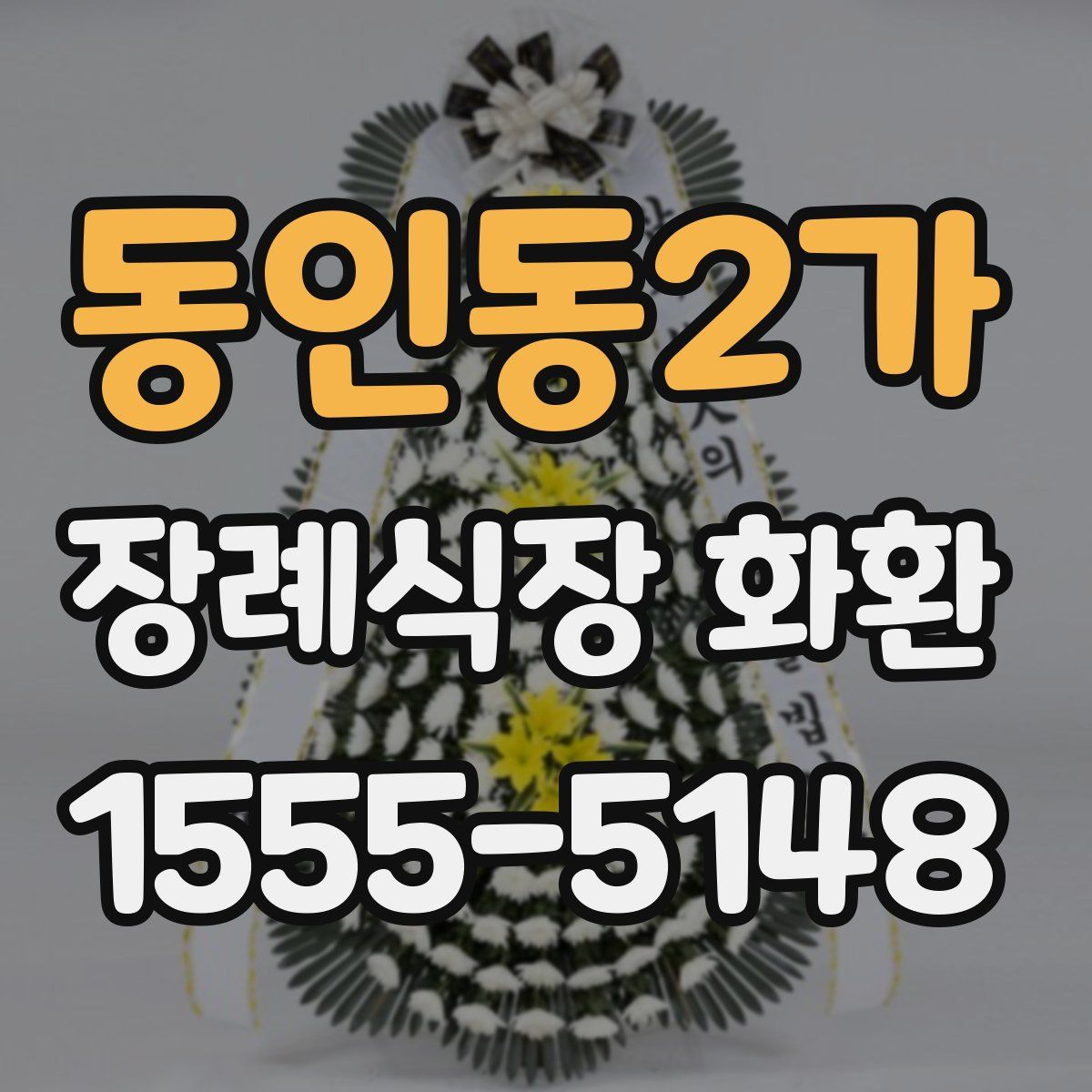 동인동2가 장례식장 화환