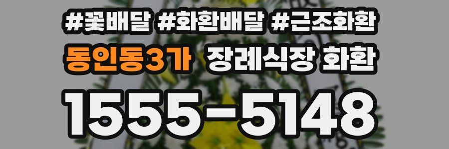 동인동3가 장례식장 화환