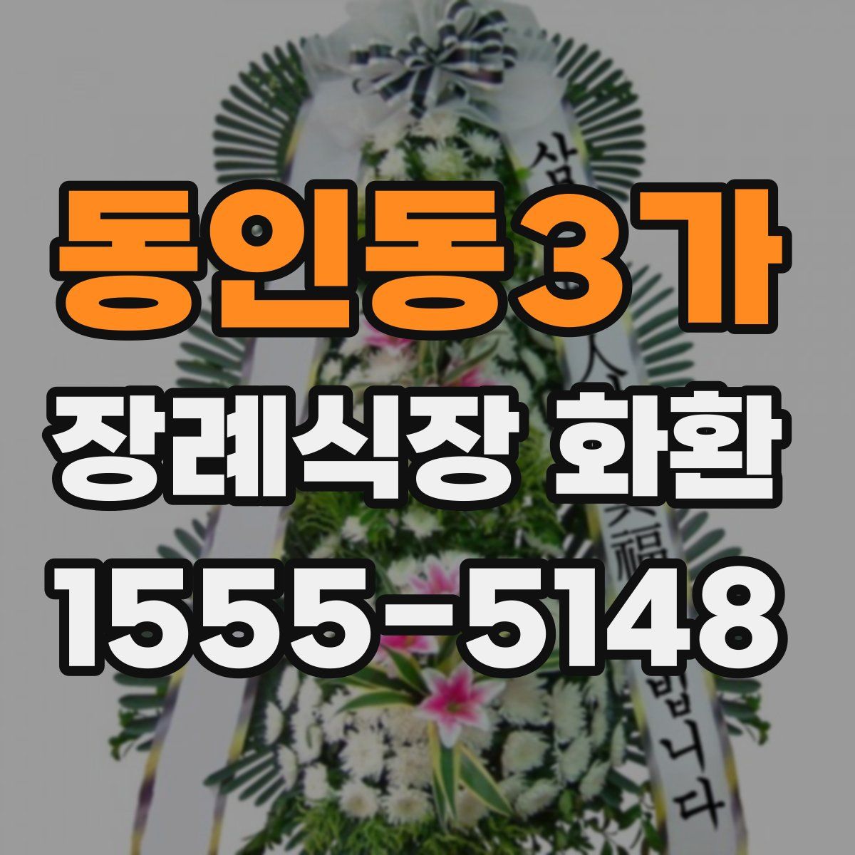 동인동3가 장례식장 화환
