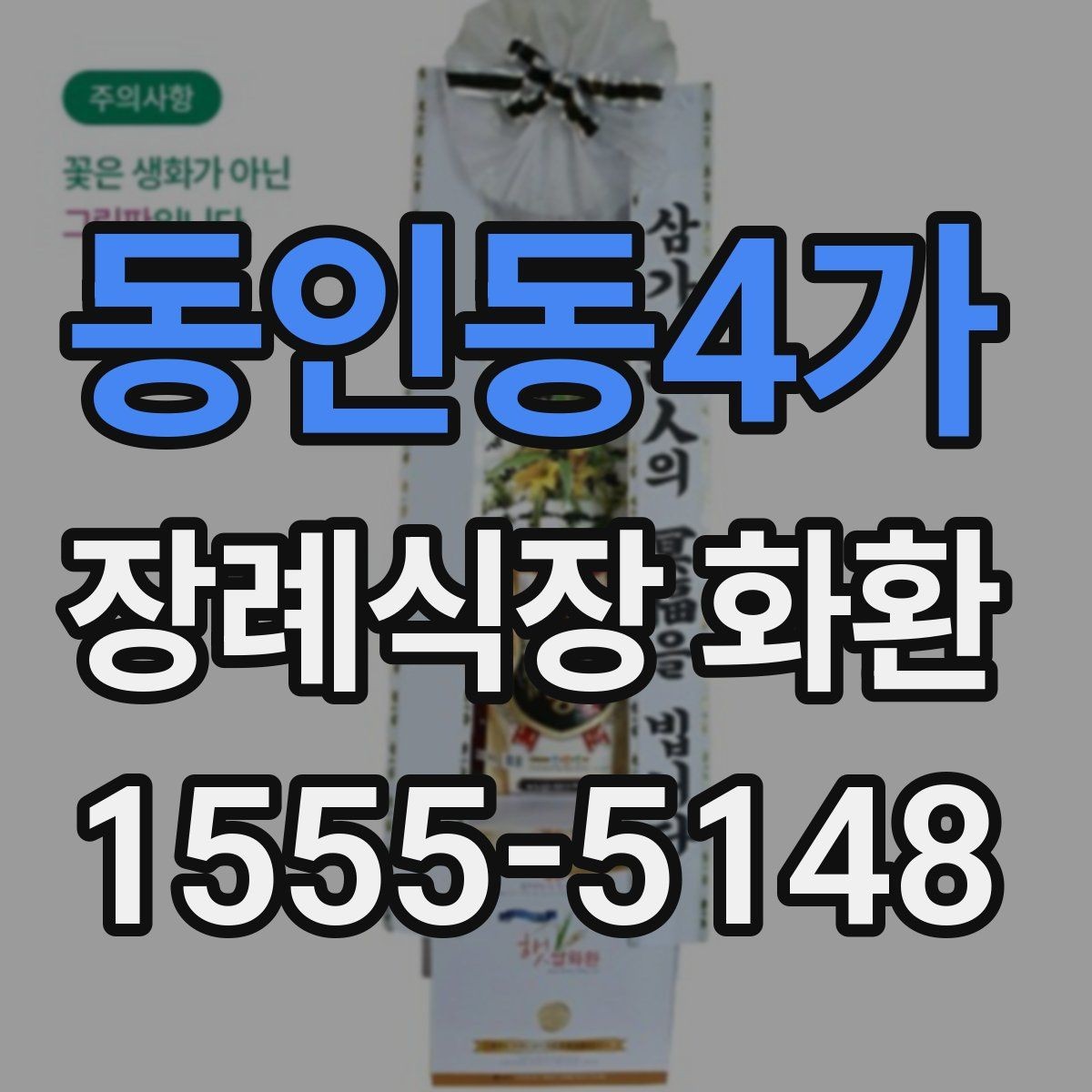 동인동4가 장례식장 화환 빈소 규모에 맞는 사이즈 선택법