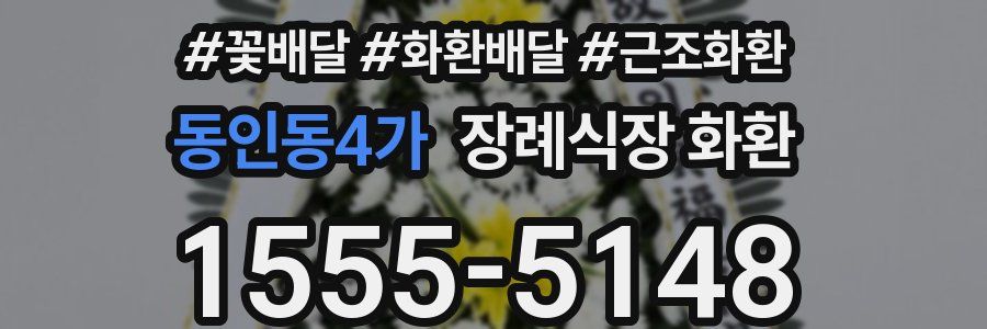 동인동4가 장례식장 화환