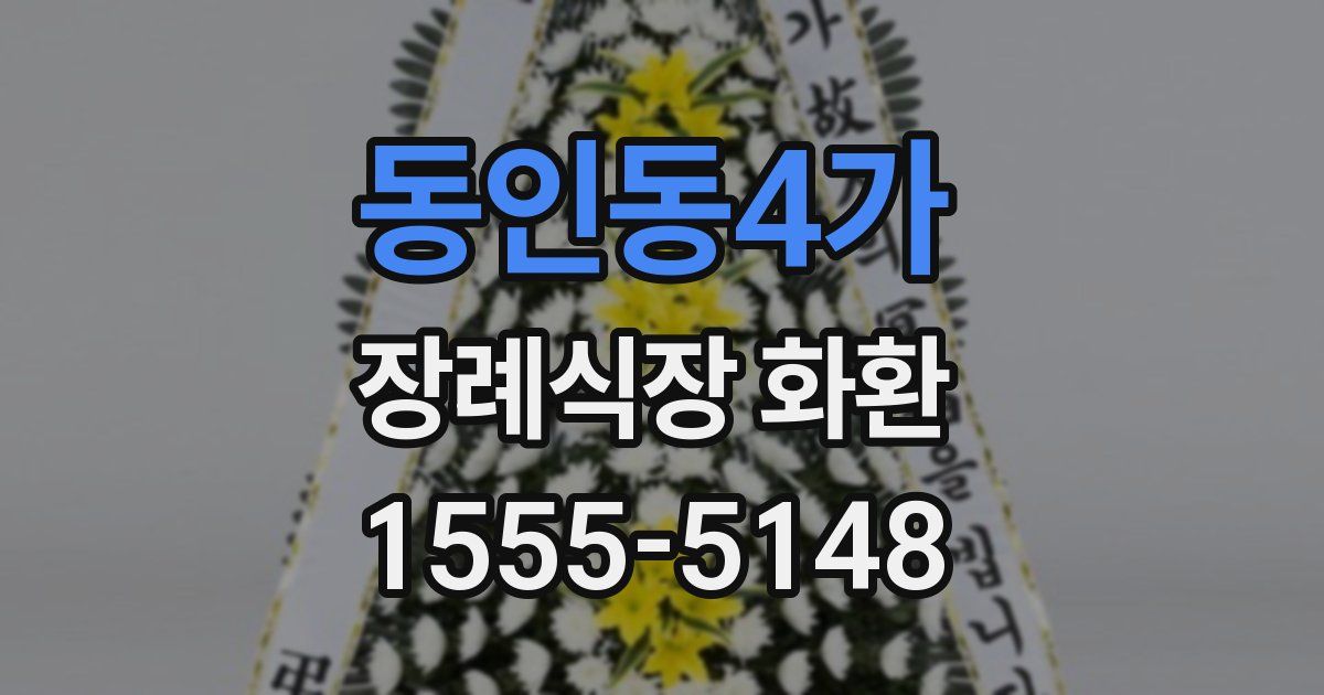 동인동4가 장례식장 화환