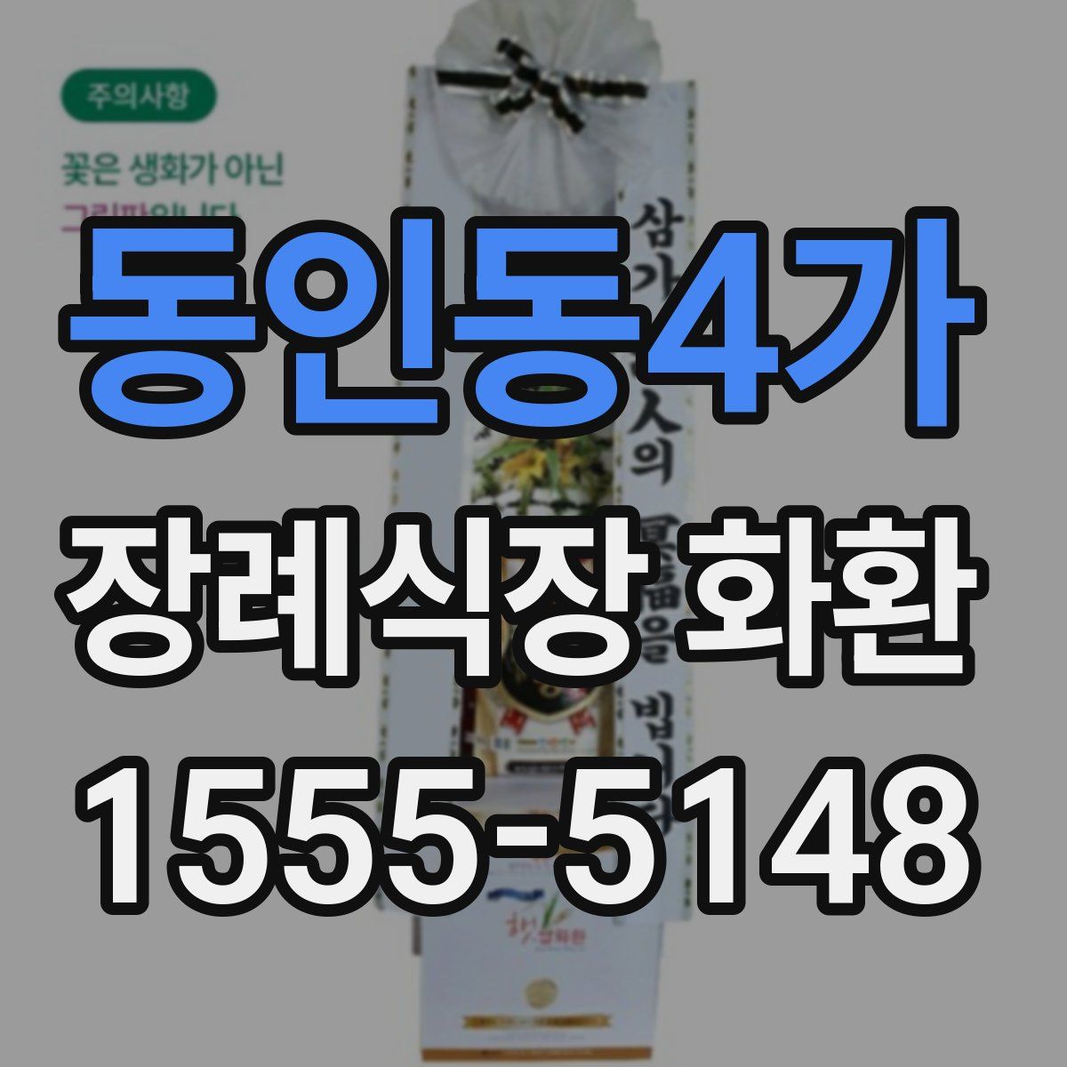 동인동4가 장례식장 화환