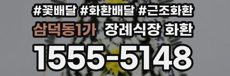 삼덕동1가 장례식장 화환