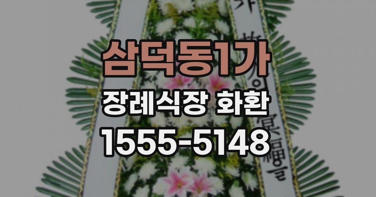 삼덕동1가 장례식장 화환