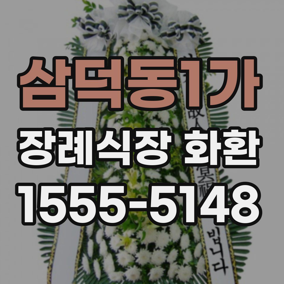 삼덕동1가 장례식장 화환