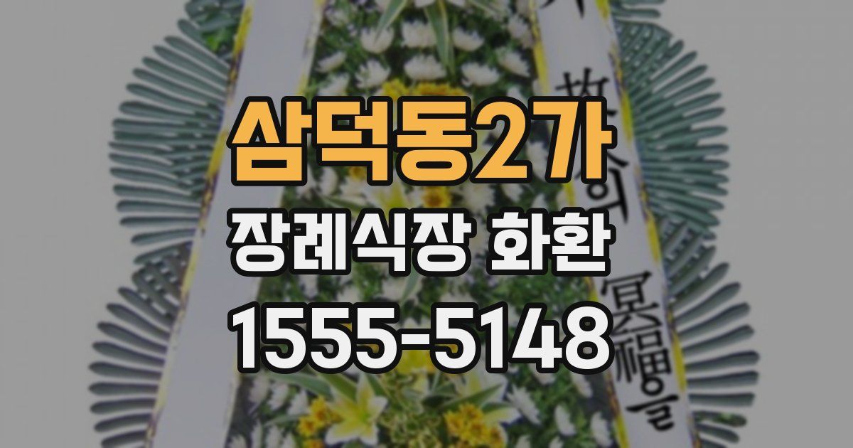 삼덕동2가 장례식장 화환