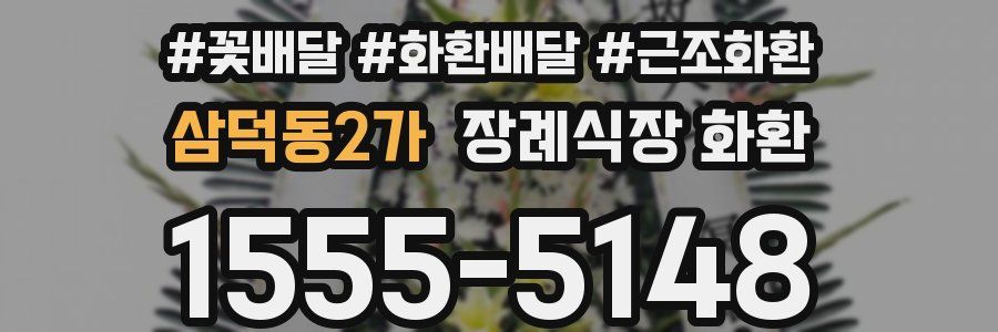 삼덕동2가 장례식장 화환