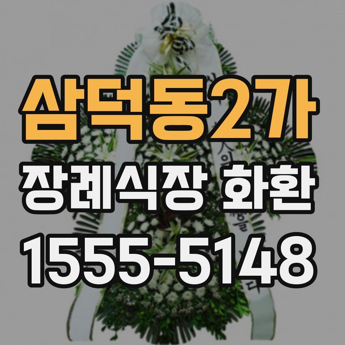 삼덕동2가 장례식장 화환