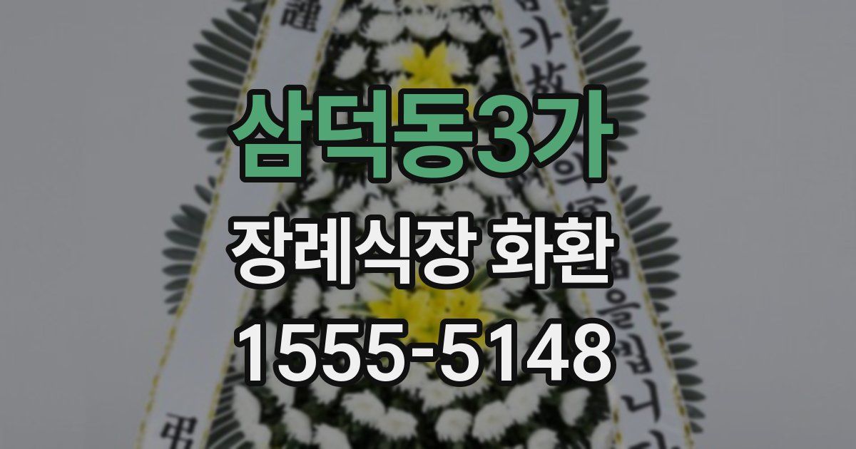 삼덕동3가 장례식장 화환