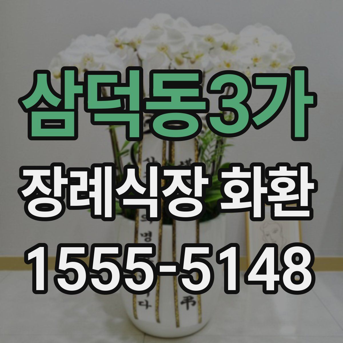 삼덕동3가 장례식장 화환