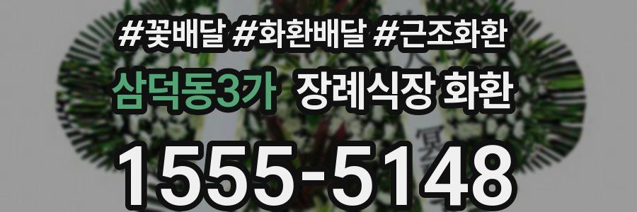 삼덕동3가 장례식장 화환