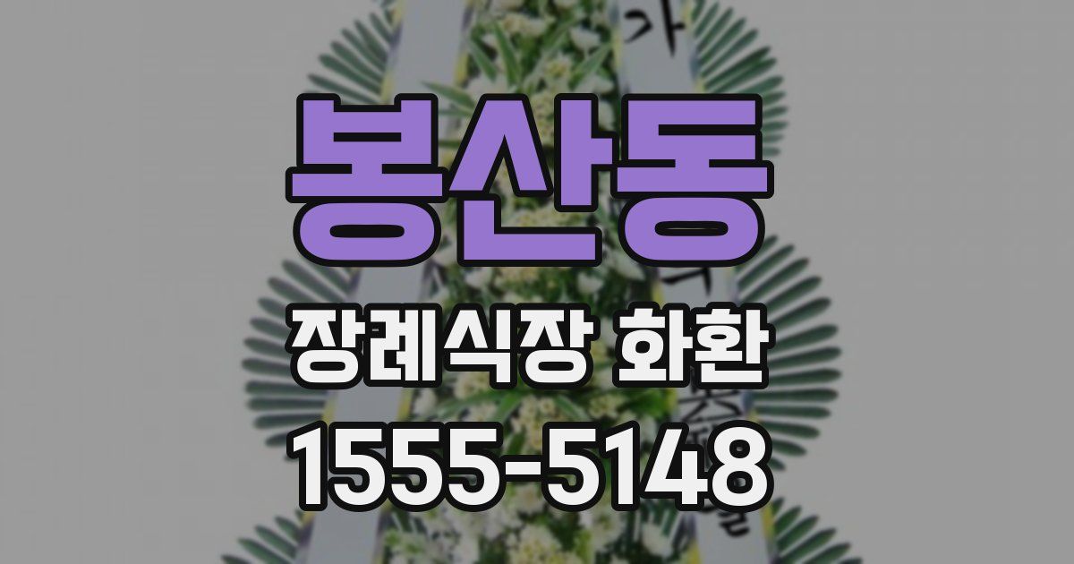 봉산동 장례식장 화환