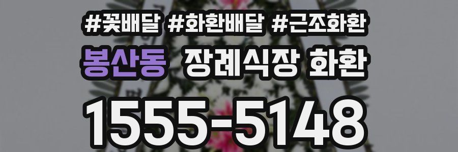 봉산동 장례식장 화환